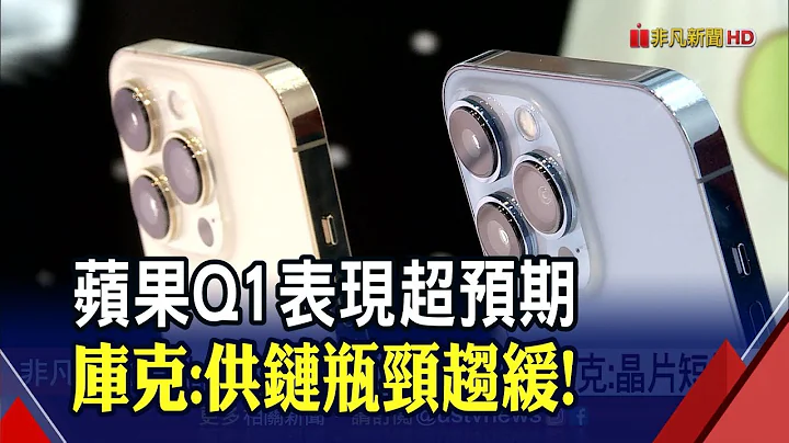 蘋果4大事業營收創高！iPhone官網出貨"越等越久"...庫克:晶片短缺｜非凡財經新聞｜20220128 - 天天要聞