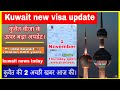 kuwait visa big update | kuwait work visa | kuwait 18 visa | kuwait family visa | big update today |