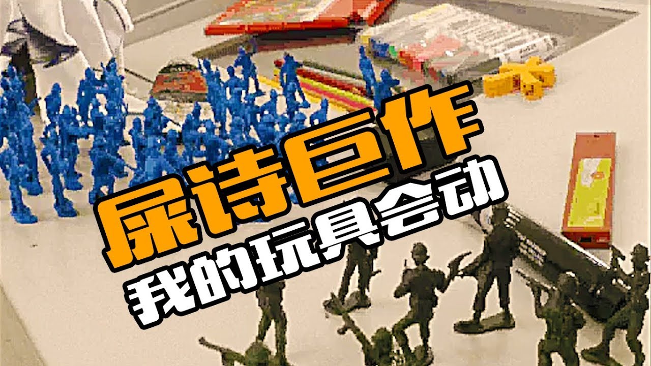 【极恶中队现实版】我的玩具兵会会！