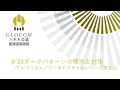 GLOCOM六本木会議オンライン#39ダークパターンの概念と対策