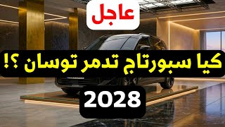 عاجل : كيا سبورتاج 2028 شكل جديد مختلف أقوى ضد توسان الجديدة
