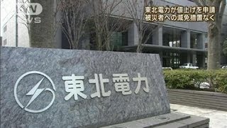 東北電力11％超値上げ申請　被災者に減免措置なし(13/02/14)