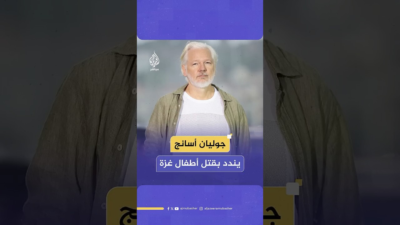 جوليان أسانج يرتدي قميصا يحمل أسماء 4986 طفلا قتلوا في غزة