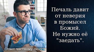 Печаль давит от неверия в промысел Божий. Не нужно её  