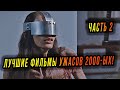 Часть 2! ТОП 15 лучших фильмов ужасов 2000-ых!