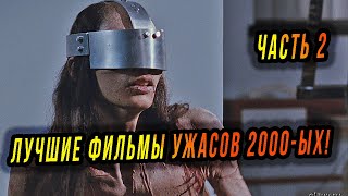 Часть 2! ТОП 15 лучших фильмов ужасов 2000-ых!