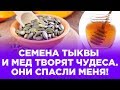 Тыквенные семечки с медом творят чудеса. Они спасли меня. Лечение простатита и импотенции