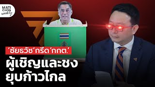 ปธ.นั่งหน้ามีเหวอ! นาที ชัยธวัช ซัด กกต.หลังเชิญมาพูดและเป็นผู้ชงยุบพรรคก้าวไกล ถามอะไรคือการเมืองดี image