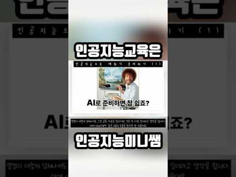 #인공지능미니쌤 #인공지능교육 #chatgpt