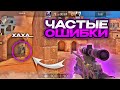 ГЛУПЫЕ И ЧАСТЫЕ ОШИБКИ В СТАНДОФФ 2 / ИЗ-ЗА ЭТОГО ТЫ НЕ ВЫБЕРЕШЬСЯ С ГОЛДОВ