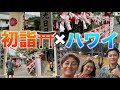 【ハワイ在住パイロット】ハワイの神社に初詣行ってきた！🌺⛩️ 今年初のおみくじの結果は、、、