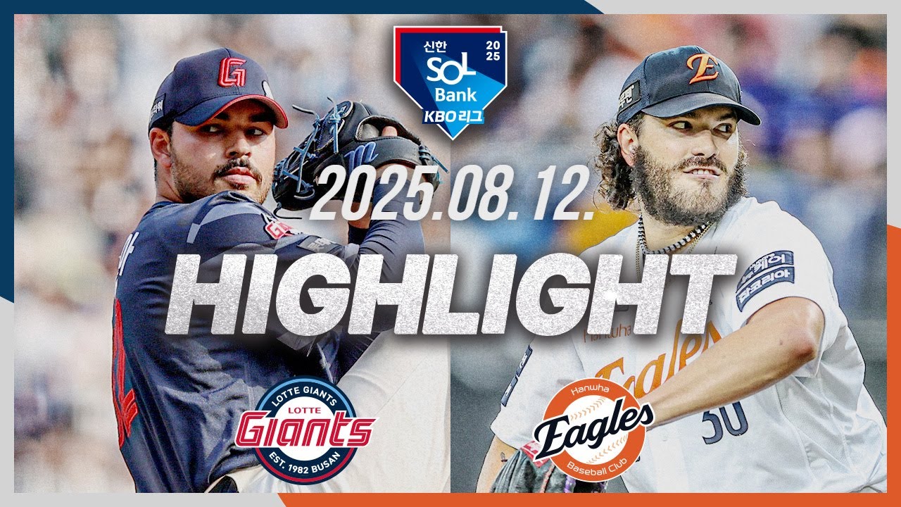 [롯데자이언츠 vs 한화이글스] 8.12(화) 야구 하이라이트｜2025 신한 SOL뱅크 KBO리그｜KBO X TVING