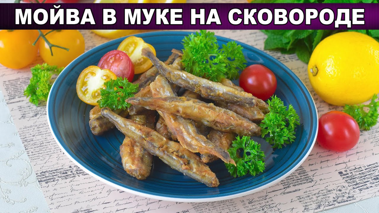 КАК ПРИГОТОВИТЬ МОЙВУ В МУКЕ НА СКОВОРОДЕ? Жареная, закуска или блюдо ...