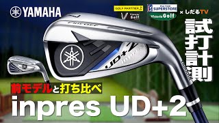 ヤマハ「inpres UD＋2アイアン」（2021年モデル）試打計測【しだるTV×ゴルフパートナー】2020年10月16日発売「inpres UD＋2アイアン」を石井良介プロが徹底検証！