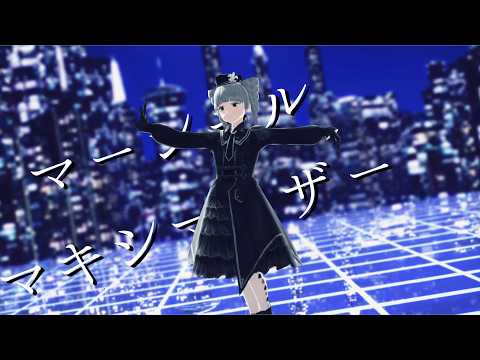 【VRoid MMD】自探索者でマーシャルマキシマイザー