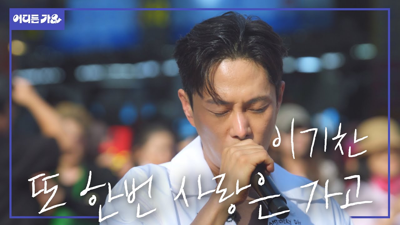 🫶㉠ㅏ슴 적ハㅣ는 목소리 ㅁl인, ㉡ビ ㄱΓ끔 눈물을 흘린ㄷr… l 이기찬 - ‘또 한번 사랑은 가고’ 4K l #어디든가요