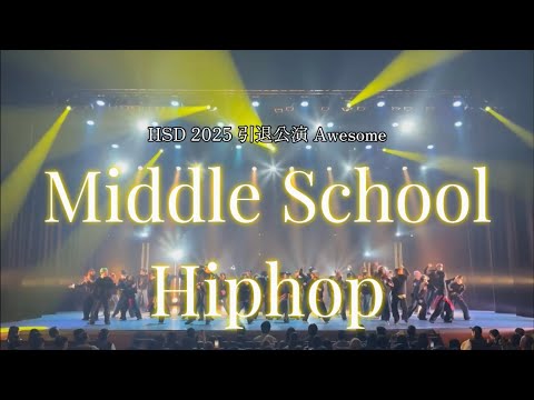 2025 HSD 引退公演 Awesome -Middle School Hiphop-