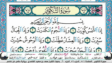 قران الكريم - الجزء الثلاثون سعد الغامدي