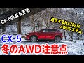 【CX-5オーナーレビュー】雪国で感じるCX-5のAWD性能の注意点