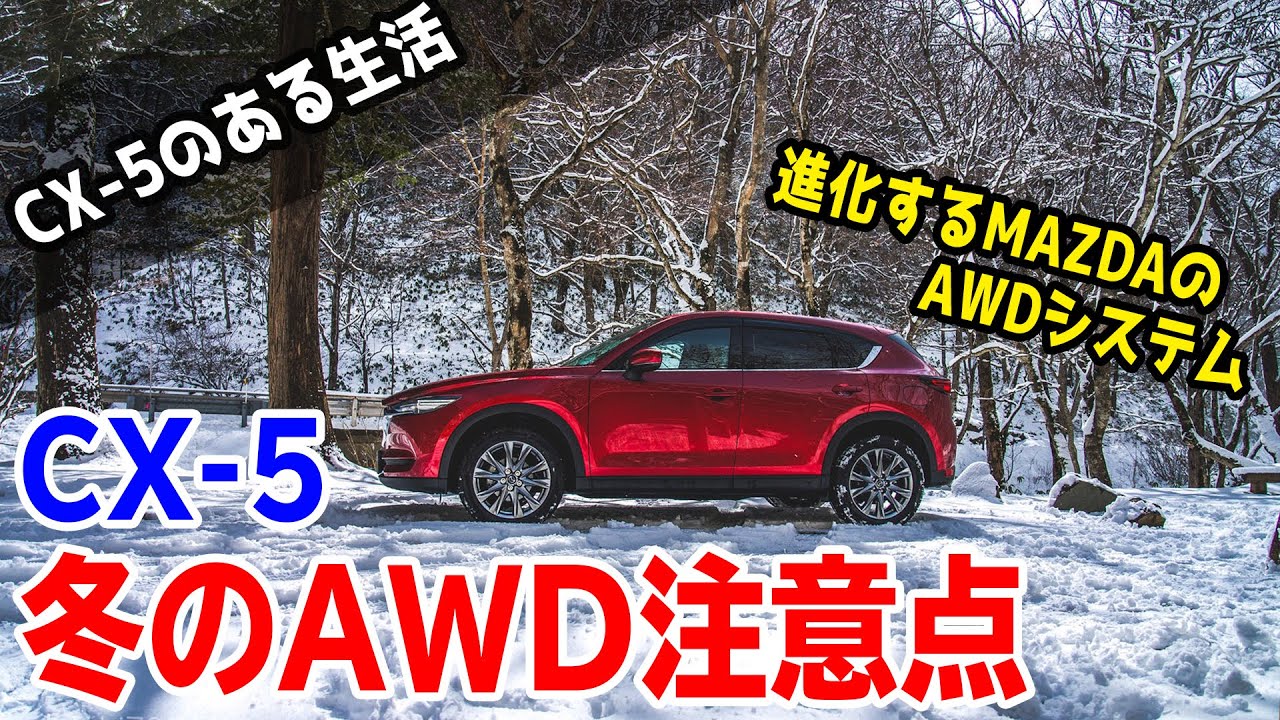 Cx 5オーナーレビュー 雪国で感じるcx 5のawd性能の注意点 Youtube