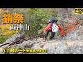 【登山体験】両神山、鎖・鎖・鎖・・・・　とにかく鎖のコースです！！／八丁峠コース全部見せます！／2025/11