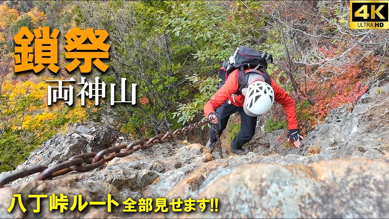【登山体験】両神山、鎖・鎖・鎖・・・・　とにかく鎖のコースです！！／八丁峠コース全部見せます！／2025/11