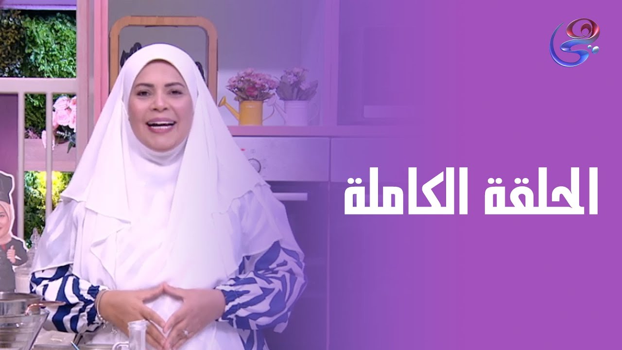 ست الحبايب- مع الشيف هالة فهمي- الحلقة الكاملة- 6-9-2025