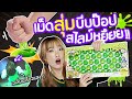 ซอฟรีวิว: ทุบเม็ดป๊อบสไลม์หยึย!! เซอร์ไพรส์เอเลี่ยน!【Pop Pops Snotz】