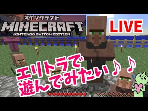 スイッチ版マインクラフト マルチ エリトラで遊んでみたい 雑談ｏｋ マイクラ Minecraft Youtube