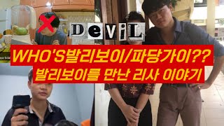 WHO'S발리보이/파당가이?? 발리보이를 만난리사의 이야기 #바리보이 #파당가이