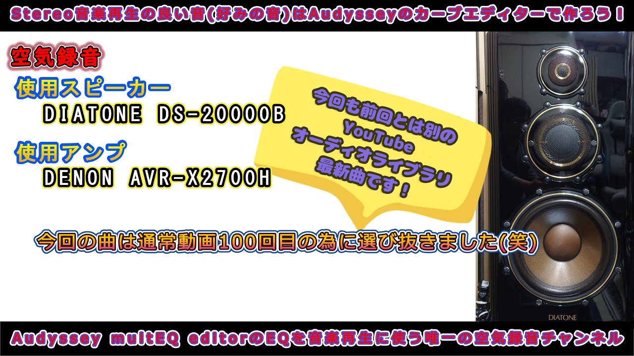 第100回 DIATONE DS-20000Bです。今回は通常動画100回目なので曲選びに