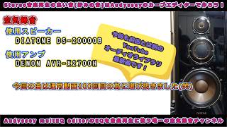 DIATONE DS-30B 30センチスピーカー　YouTube視聴可能 第100回 DIATONE DS-20000Bです。今回は通常動画100回目なので曲選びに