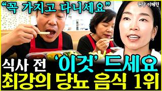 최악 당뇨 잡는 최고의 음식 1위 &quot;식사 전에 꼭 드세요&quot; l원장 이혜민(7부)