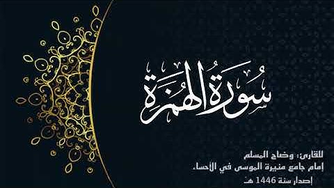سورة الهمزة (كاملة) للقارئ:وضاح المسلم إمام جامع منيرة الموسى بالأحساء.