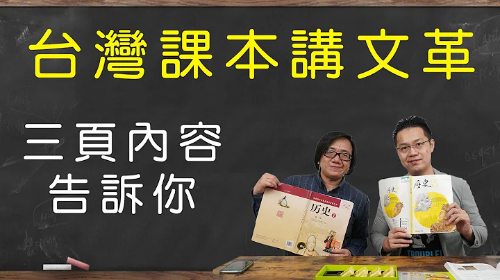 【开箱中国历史课本】#13 台湾历史课本怎么看待文化大革命!?!? feat.罗文好公民 - 天天要闻