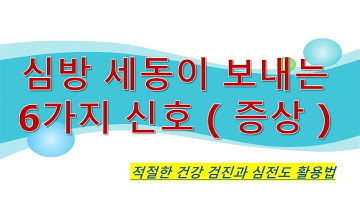 심방세동이 보내는 6가지 신호 (증상)