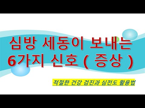 심방세동이 보내는 6가지 신호 (증상)