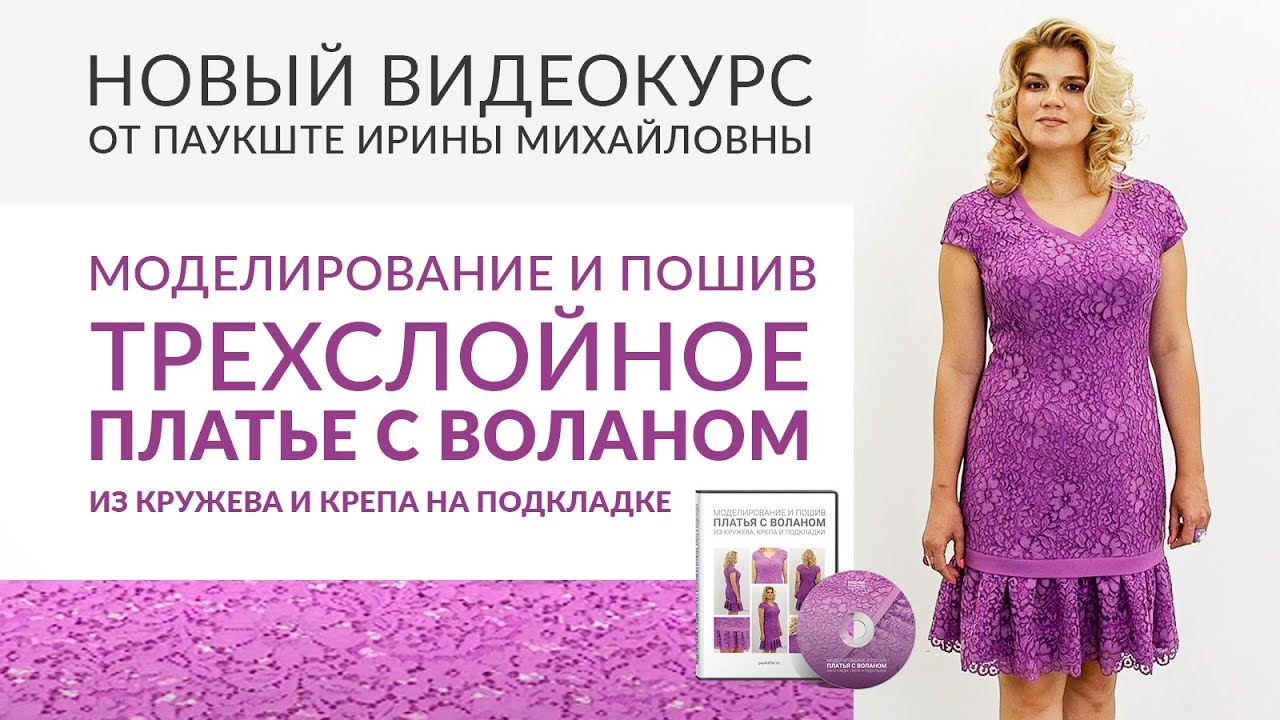 Новый видеокурс: Моделирование и пошив трехслойного кружевного платья с воланом.