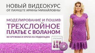 Новый видеокурс: Моделирование и пошив трехслойного кружевного платья с воланом. Новый видеокурс: Моделирование и пошив трехслойного кружевного платья с воланом.
