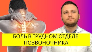 БОЛИТ В ГРУДНОМ ОТДЕЛЕ? ПОСМОТРИ ЭТО ВИДЕО! | НЕВРОЛОГ ВАДИМ ДРАГУЛОВ