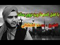 يا اهل المدينة وين نروح بحالنا مديح الشيخ محمد الخشالي 