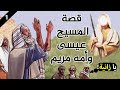 قصة المسيح عيسى وأمه مريم عليهما السلام!!! تفاصيل رائعة (جزء 1) | قصص الأنبياء