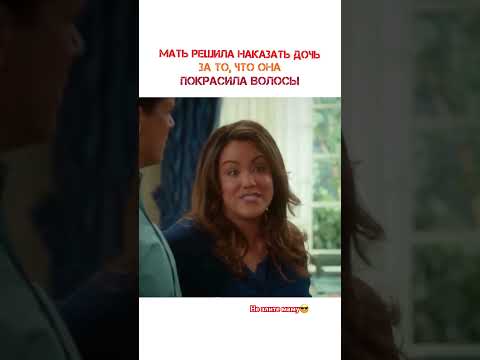 🎥Сериал «Американская домохозяйка» #рилспопулярное #рекомендации #сериал #комедия