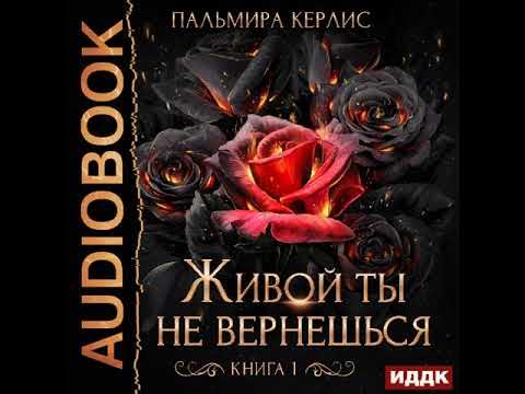 2002969 Аудиокнига. Керлис Пальмира "Сияна. Живой ты не вернешься ...