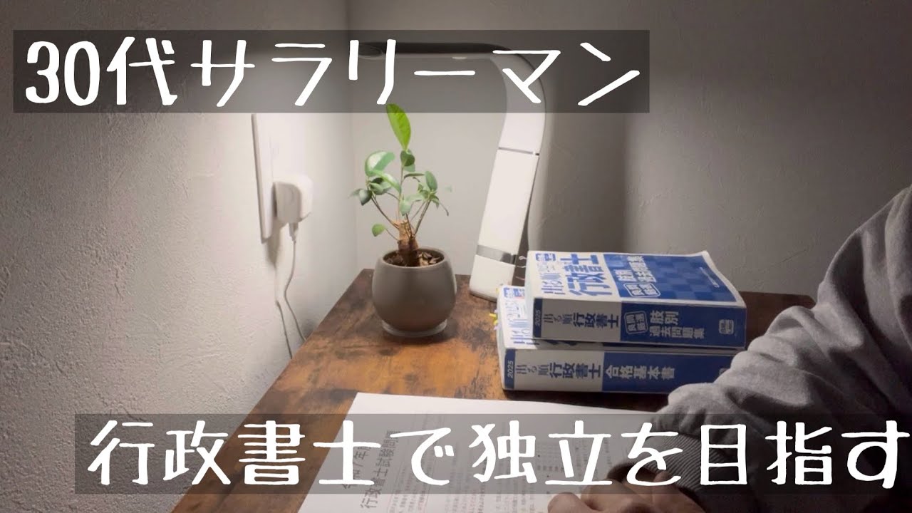 30代サラリーマンが行政書士で独立を目指す