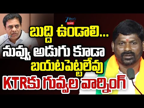 LIVE:Guvvala Balraju Mass Warning To KTR | Guvvala Balraju Fires on KTR  | Zee Telugu News - ZEE24TELUGUNEWS