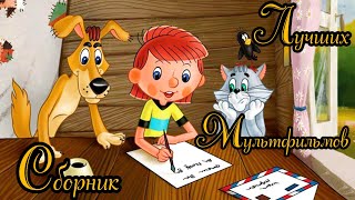 Сборник Лучших Мультфильмов ⭐ Советские мультфильмы ⭐