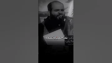 الله يا حامي الشريعة الرادود حيدر السعد الابداع الحسيني احسنت ملا تراث باسمي 