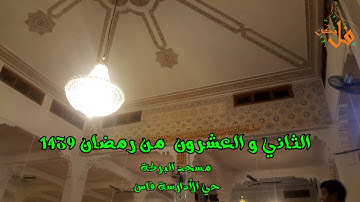 فليكنTV (تلاوة لن تمل منها برواية ورش تراويح العشاء لليوم الثاني والعشرين من رمضان مسجد البركة 1439)
