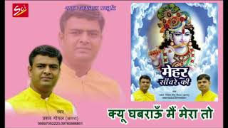 Kyu Ghabrau Main Mera To Shyam Se Nata Hai !! Latest Shree Ghanshyam Bhajan By Prabal Goyal Agra#Sci